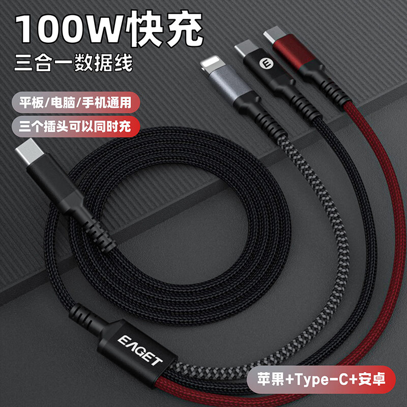 忆捷 EAGET EC011 一拖三数据线 100W快充 适用苹果 Type-C华为安卓手机 计价单位:根