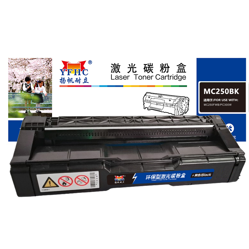 扬帆耐立 YFHC MC250BK 粉盒 商专版 黑色 2300页适用于PC300W MC250FWB 计价单位:支