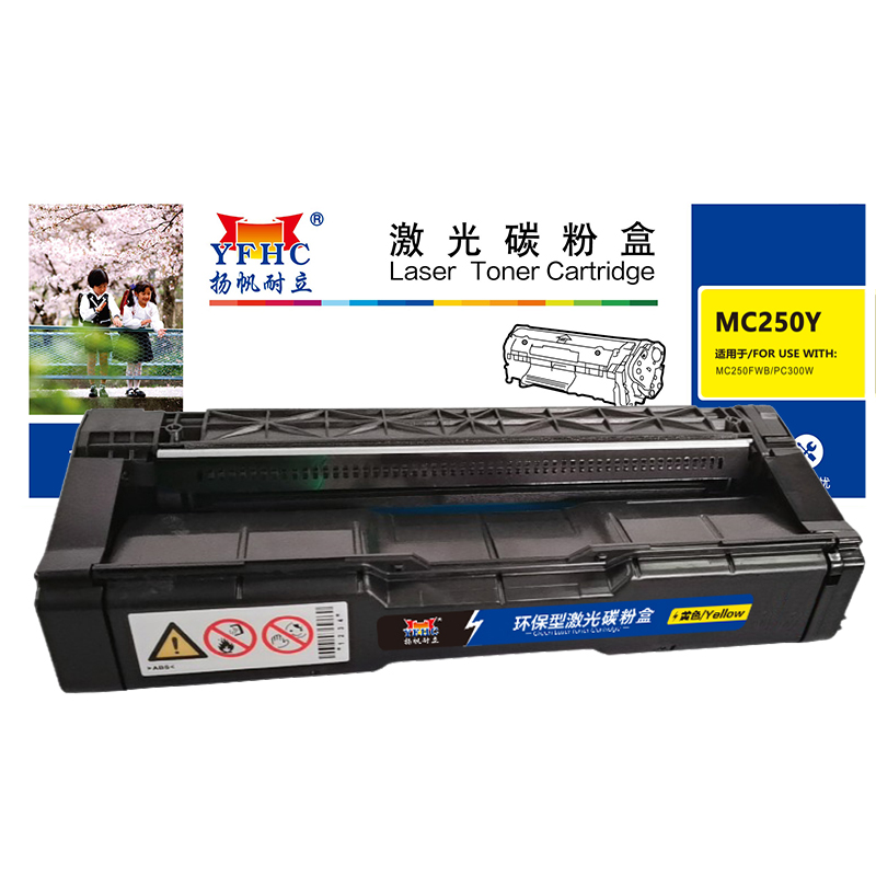 扬帆耐立 YFHC MC250Y 粉盒 商专版 黄色 2300页适用于PC300W MC250FWB 计价单位:支