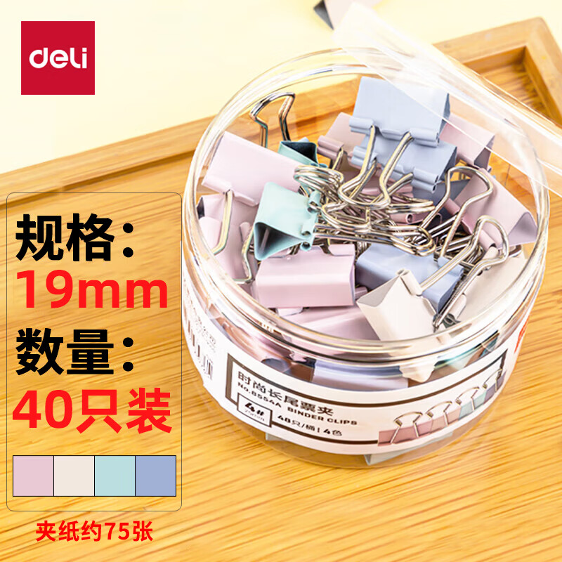 得力 deli 8555A 长尾票夹 19mm 莫兰迪色 40只/筒 计价单位:筒