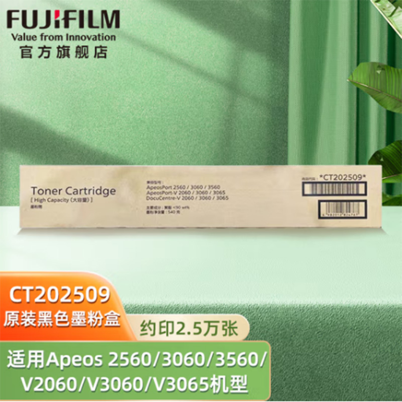 富士胶片 FUJIFILM CT202509 原装墨粉盒 黑色 25000页 适用于 V2060 V3060 V3065第五代机型 计价单位:支