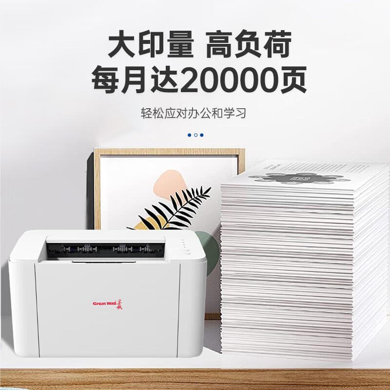 长城  GBP-B2010DN 黑白激光打印机 A4幅面 双面 网络  计价单位:台