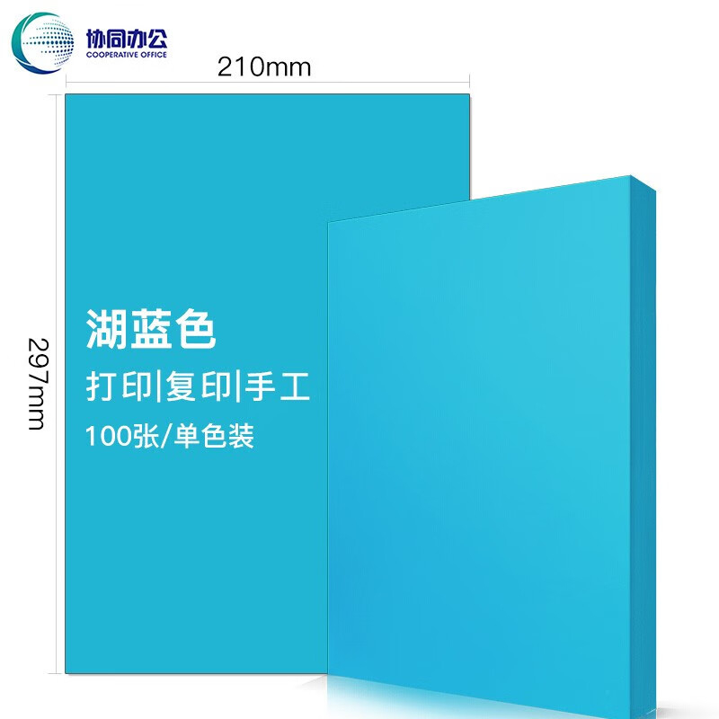 协同  湖蓝色  A4彩色复印纸 70克 100张/包 计价单位:包