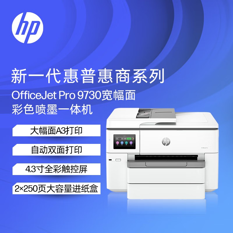 惠普 HP 9730 彩色喷墨  打印机复印机扫描机一体机 计价单位:台