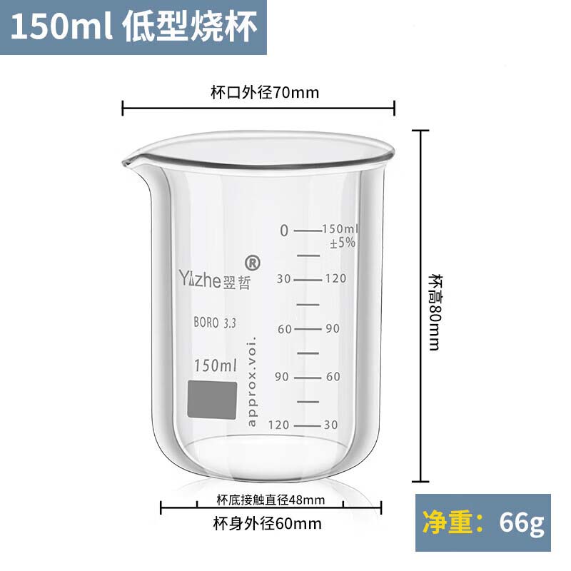 翌哲  150ml 玻璃烧杯 高硼硅加厚 带刻度低型 耐高温 计价单位:个