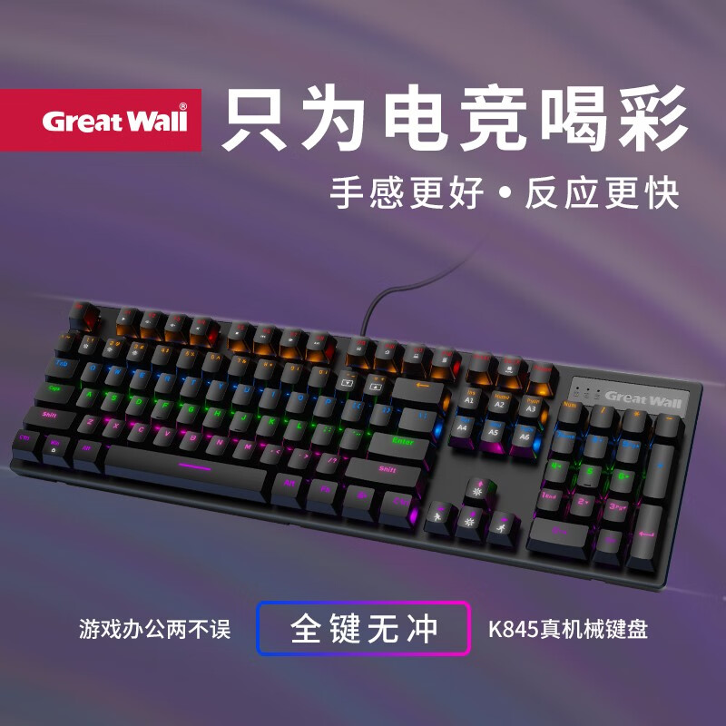 长城 GREATWALL K845 机械键盘 全尺寸104键 全键无冲 多灯效切换  血战士 黑色 青轴 计价单位:个