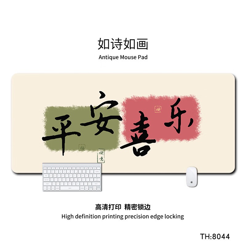 三色猫  8044 鼠标垫 超大号 80厘米*30厘米*4毫米 平安喜乐 计价单位:个