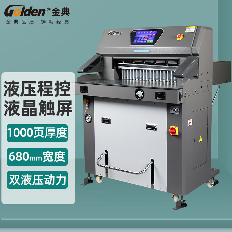 金典  GD-H690 液压程控切纸机 计价单位:台