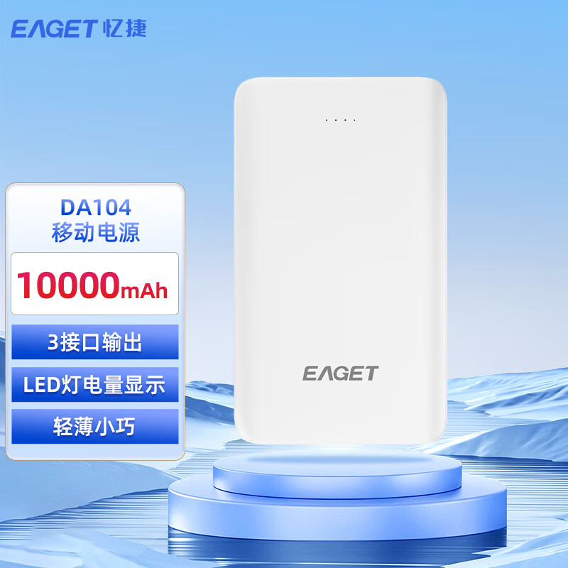 忆捷 EAGET DA104 10000毫安充电宝白色 计价单位:个