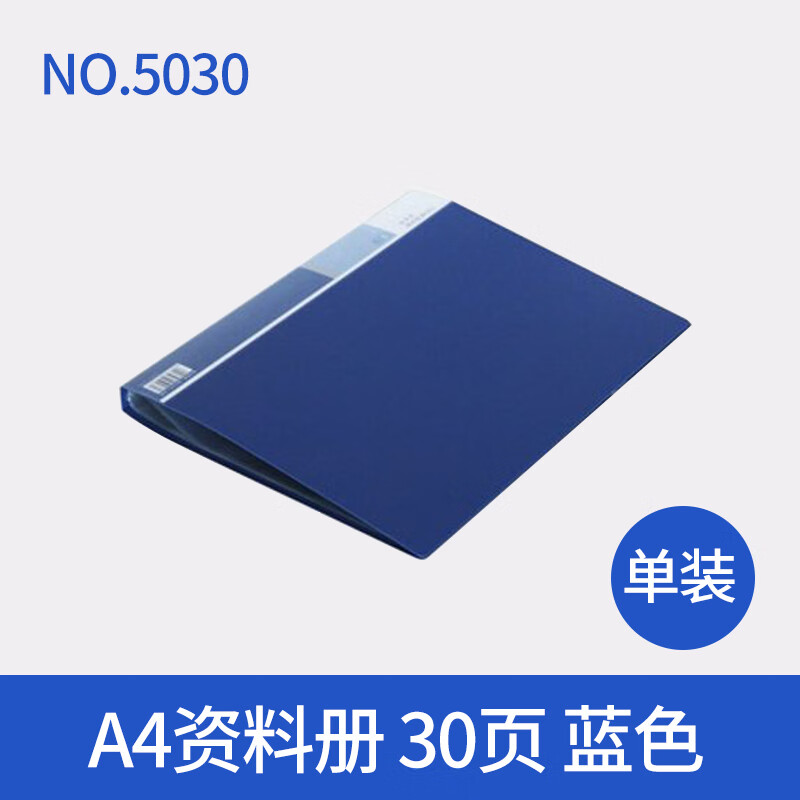 得力 deli 5030 衬纸资料册 蓝色 A4 30页 12个/箱 计价单位:个
