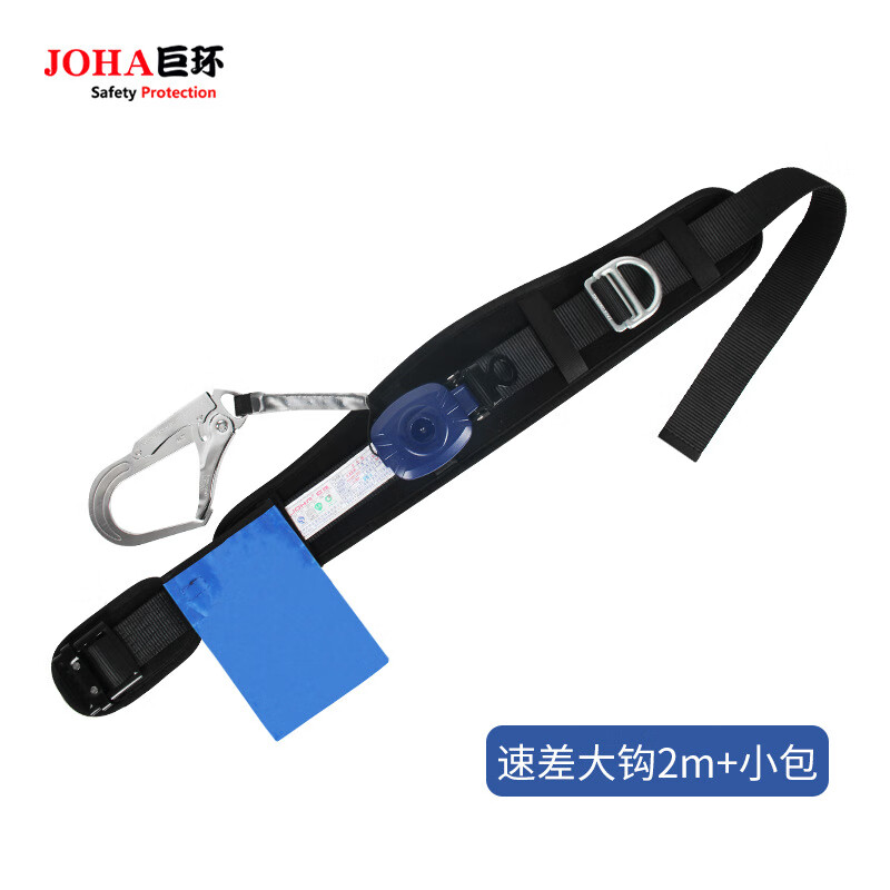 巨环 JOHA 9538 速差式安全带高空作业保险带单腰自控安全带 2米大勾+小包 计价单位:套