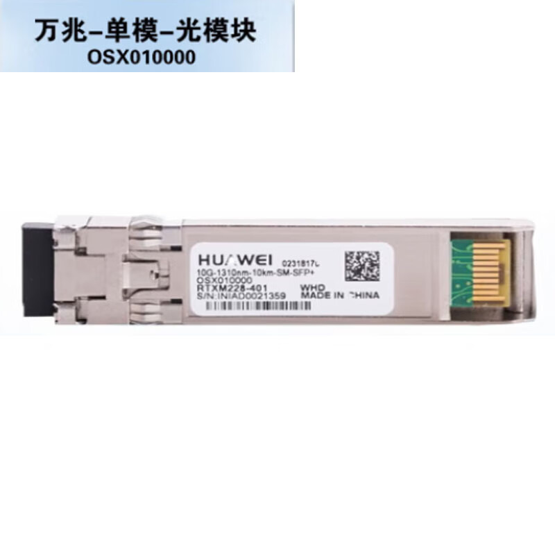 华为 HUAWEI OSX010000 万兆单模光模块 SFP+-10G-单模模块 1310nm,10km,LC 计价单位:个
