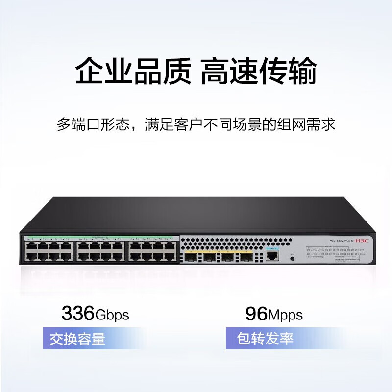 华三  SMB-S5024PV5-EI-HPWR POE供电交换机 24口全千兆 计价单位:台