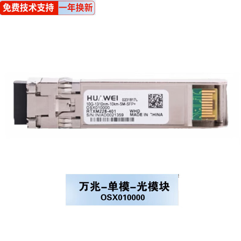 华为 HUAWEI OSX010000 万兆单模光模块 SFP+-10G-单模模块 1310nm,10km,LC 计价单位:个