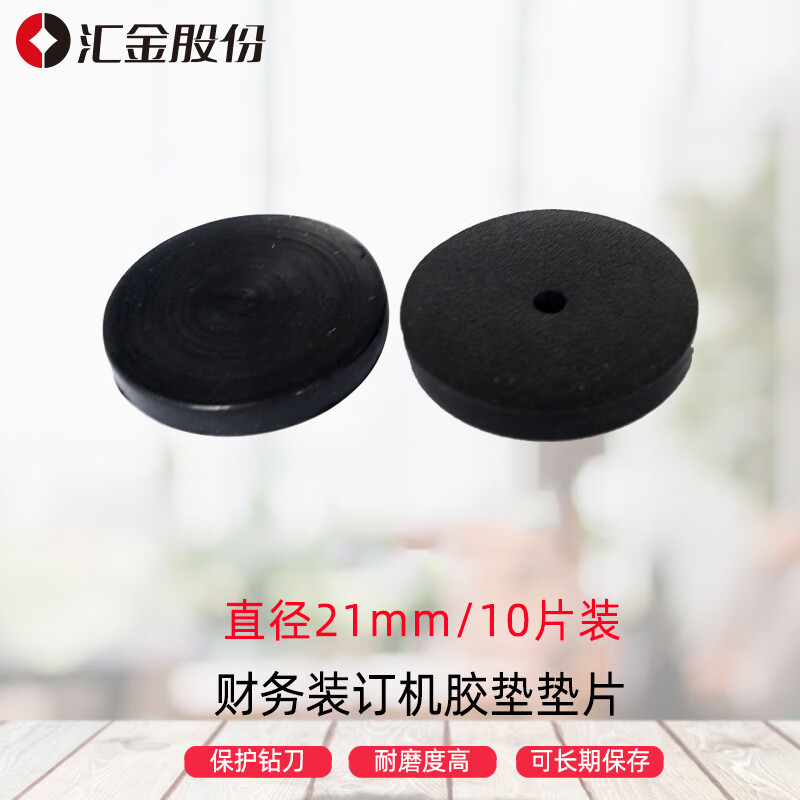 汇金机电  21mm*10片 财务装订机橡胶垫  黑色 计价单位:袋