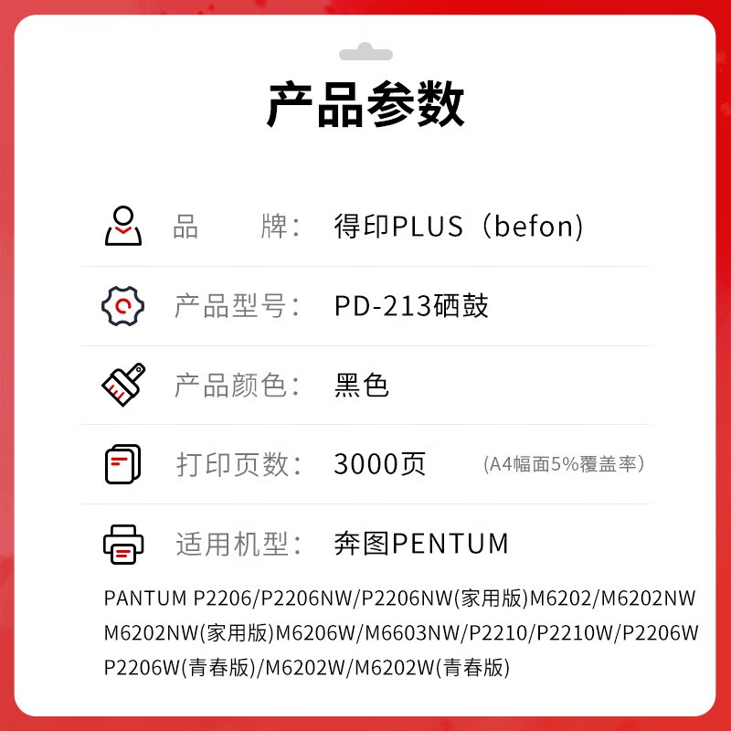 得印 befon PD-213 硒鼓 3000页 适用奔图PANTUM/P2206/P2206W/P2210/P2210W/P2206NW/M6202/M6202NW/M6206W/6603NW 黑色 计价单位:支