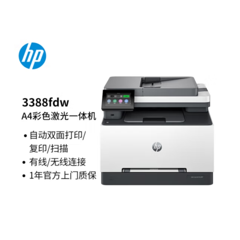 惠普 HP 3388fdw a4彩色激光自动双面复印机扫描机一体机 计价单位:台