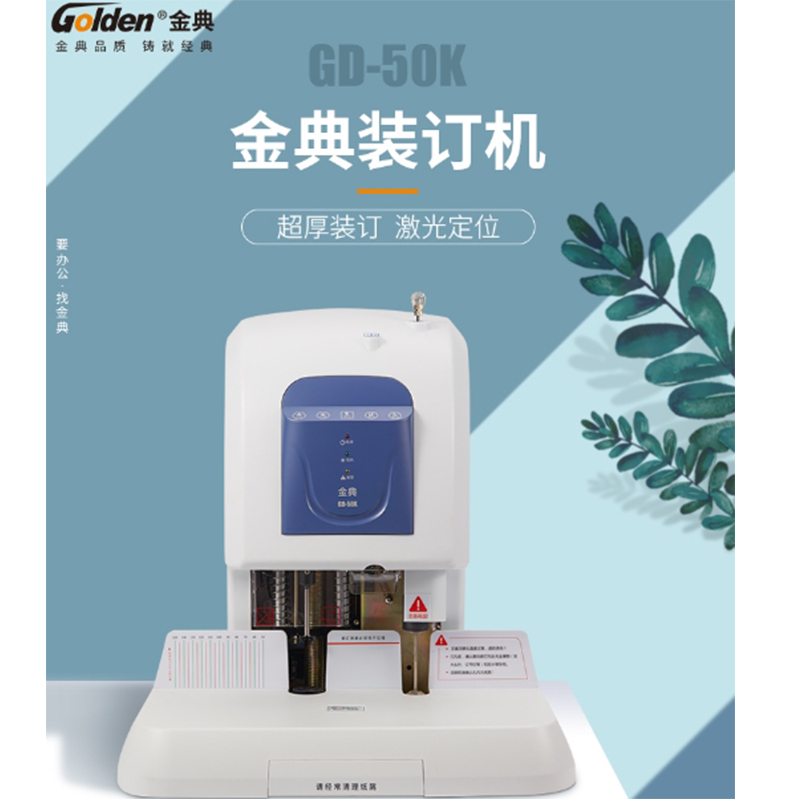 金典  GD-50K 财务凭证装订机 装订厚度50mm 计价单位:台 金典  GD-50K 财务凭证装订机 装订厚度50mm 计价单位:台