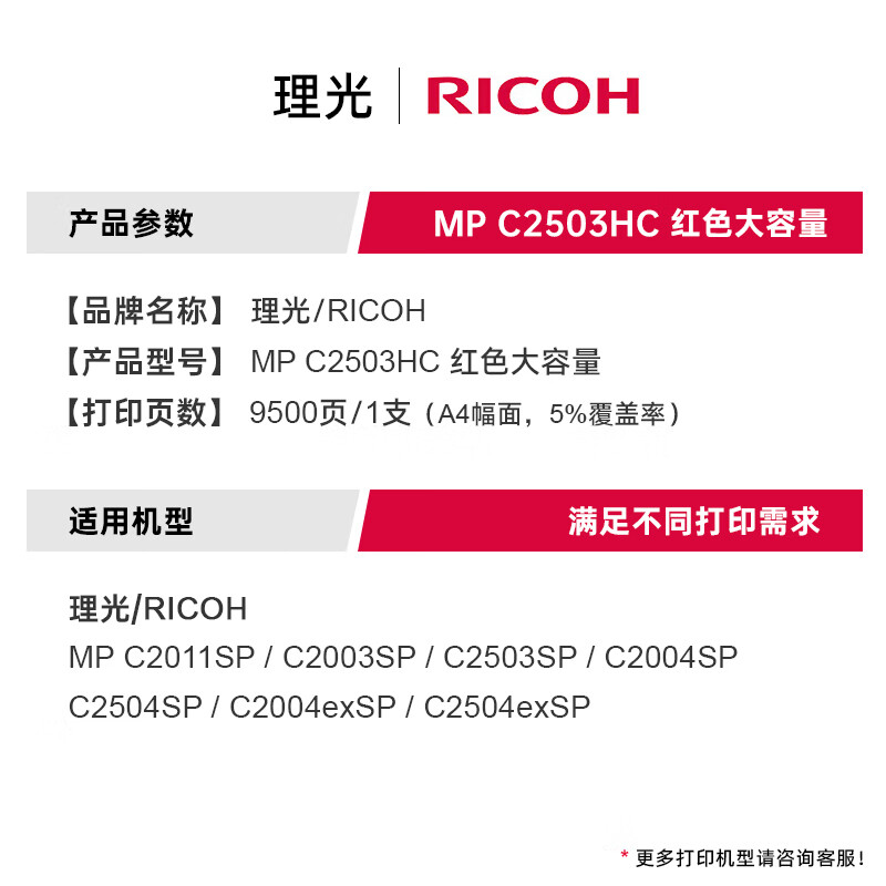 理光 RICOH MPC2503HC 复印机墨粉 红色 高容 适用于MP C2003SP C2503SP C2011SP C2004SP C2504SP IM C2000 C2500  计价单位:支