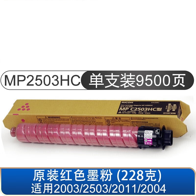 理光 RICOH MPC2503HC 复印机墨粉 红色 高容 适用于MP C2003SP C2503SP C2011SP C2004SP C2504SP IM C2000 C2500  计价单位:支