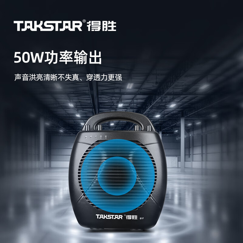 得胜 TAKSTAR E17 便携式无线扩音器 50W功率  手持+无线头戴  计价单位:个