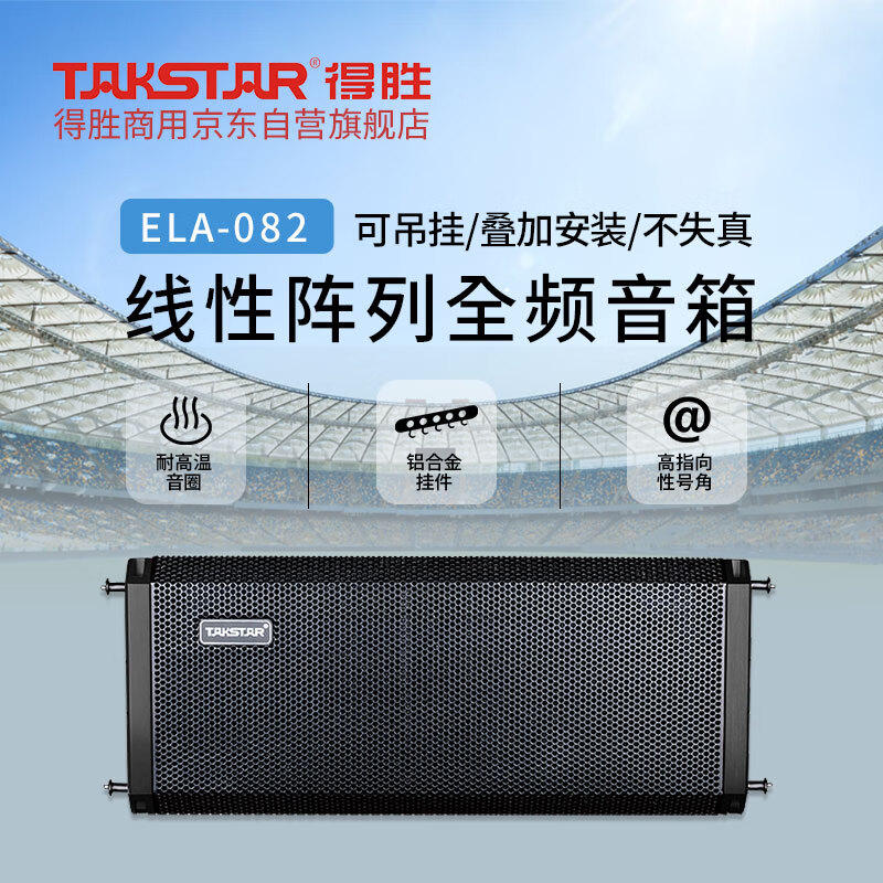 得胜 TAKSTAR ELA-082 全频线阵音箱 8寸吋线性阵列 黑色 计价单位:台