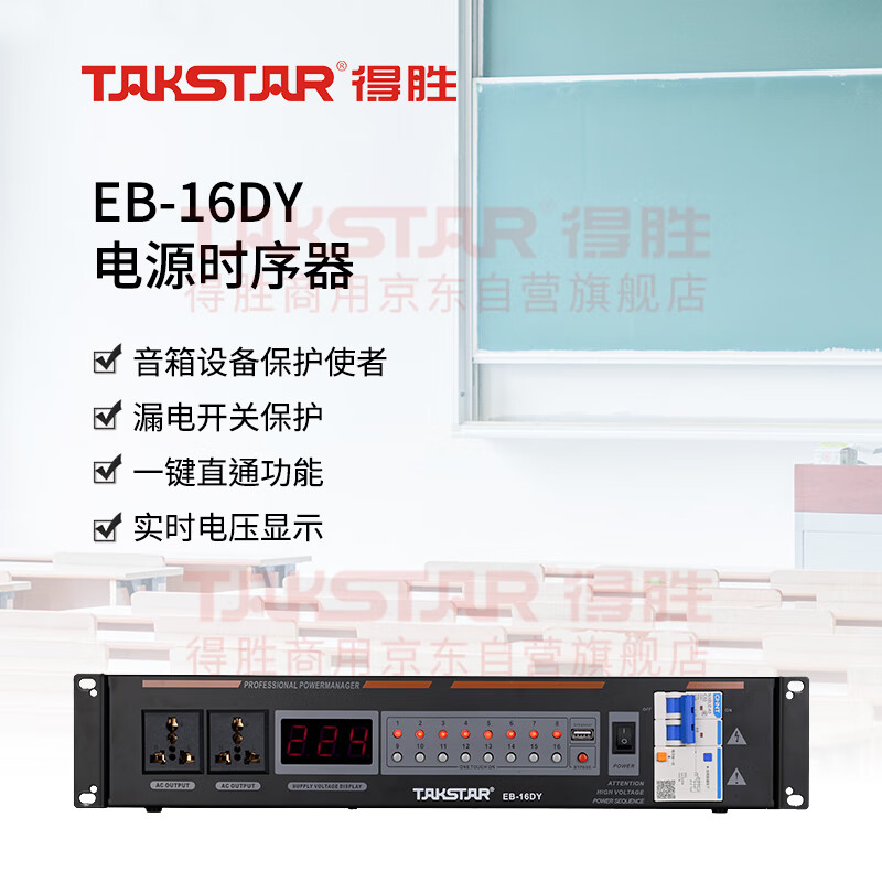 得胜 TAKSTAR EB-16DY 电源时序器 计价单位:台