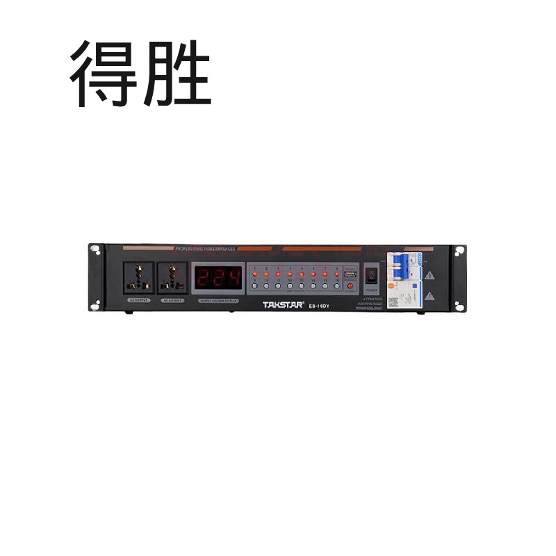 得胜 TAKSTAR EB-16DY 电源时序器 计价单位:台