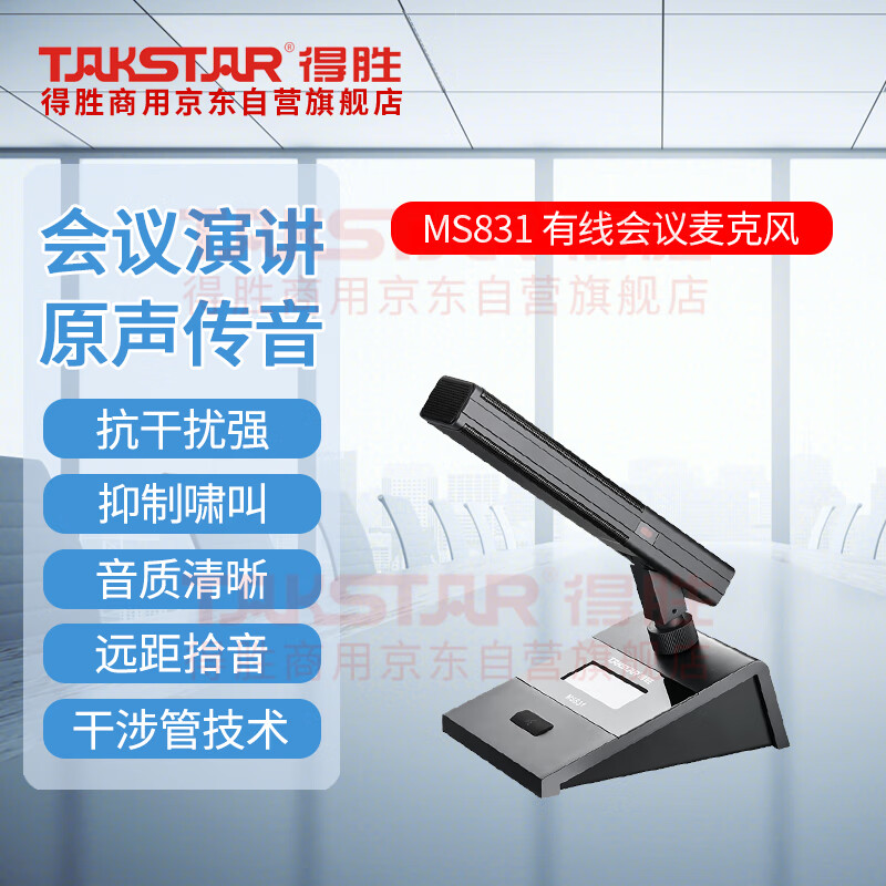 得胜 TAKSTAR MS831 麦克风 有线电容会议 国产化方型单杆桌面式有线话筒 计价单位:个 得胜 TAKSTAR MS831 麦克风 有线电容会议 国产化方型单杆桌面式有线话筒 计价单位:个