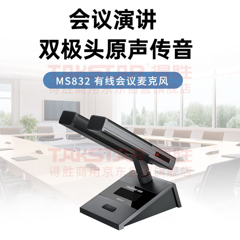 得胜 TAKSTAR MS832 有线电容会议麦克风 国产化方型双杆桌面式有线话筒 计价单位:个