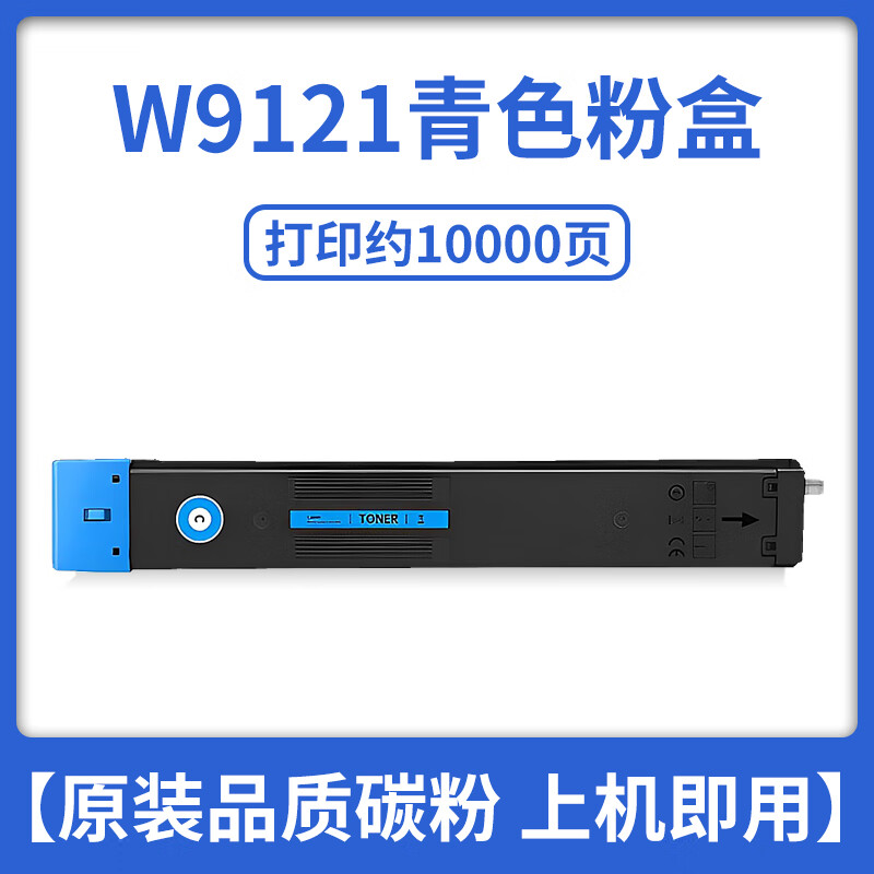 惠普 HP W9121MC 原装硒鼓粉盒  标容  青色 适用惠普E78523 78528DN    约10000页 计价单位:个