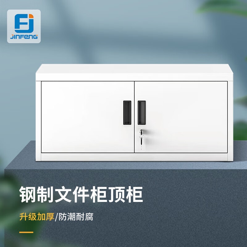 今丰  400*400*900mm 钢制带锁文件柜顶柜 计价单位:个