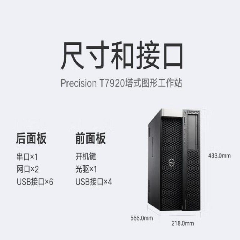 戴尔 DELL T7920 图形工作站 设计电脑GPU工深度学习虚拟化2*6226R 128G/1+4T/RTX4090*2 计价单位:台