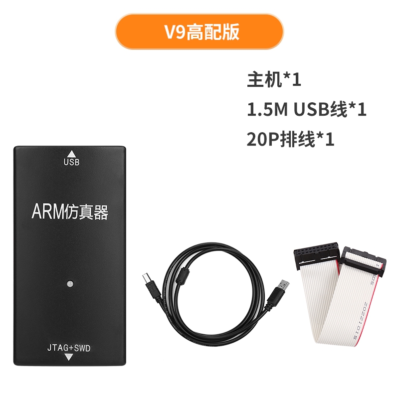 JLINK  V9 仿真器套装 1.2V-5V 独立SN 包含主机*1 1.5mUSB线*1 20P排线*1 计价单位:套