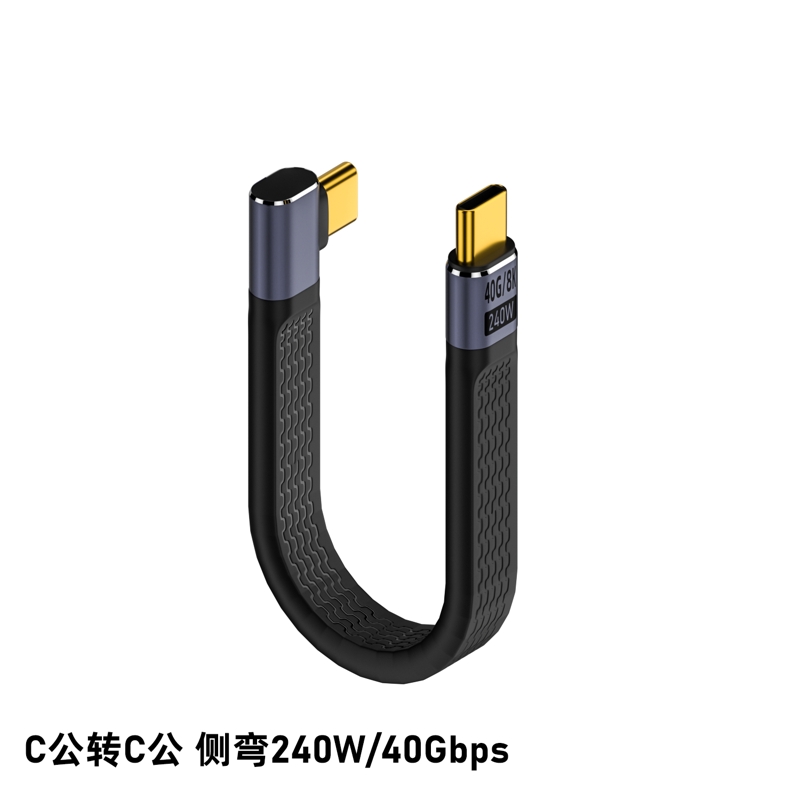 欧艾思  Type-C公对公侧弯头 240W超短数据线 计价单位:根
