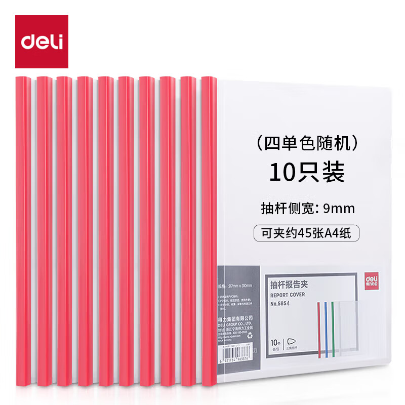 得力 deli 5854 抽杆夹 混 10个/包 计价单位:包