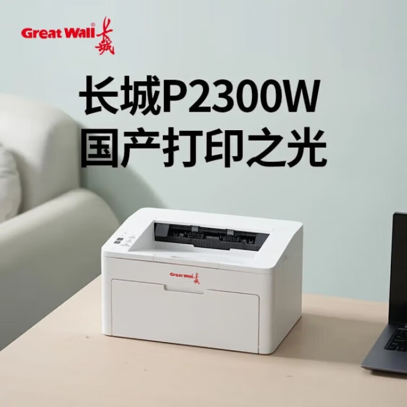长城 GREATWALL GBP-P2300W 黑白激光打印机 计价单位:台 长城 GREATWALL GBP-P2300W 黑白激光打印机 计价单位:台