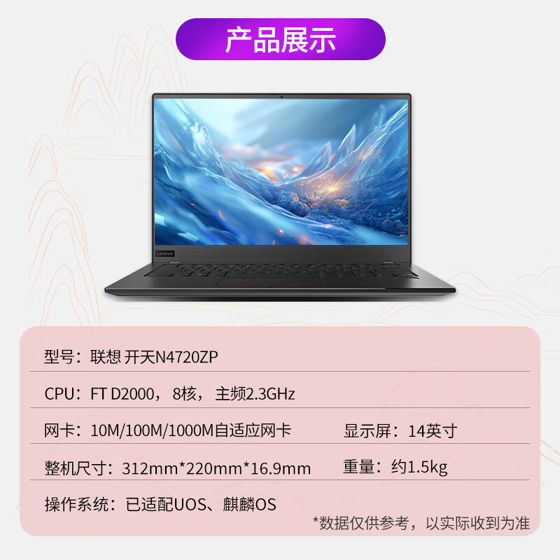 联想 Lenovo 昭阳N4720ZP 笔记本 飞腾D2000 8G 512G SSD 2G独显 试用版（板载内存，不支持加 不支持换) 14英寸 计价单位:台