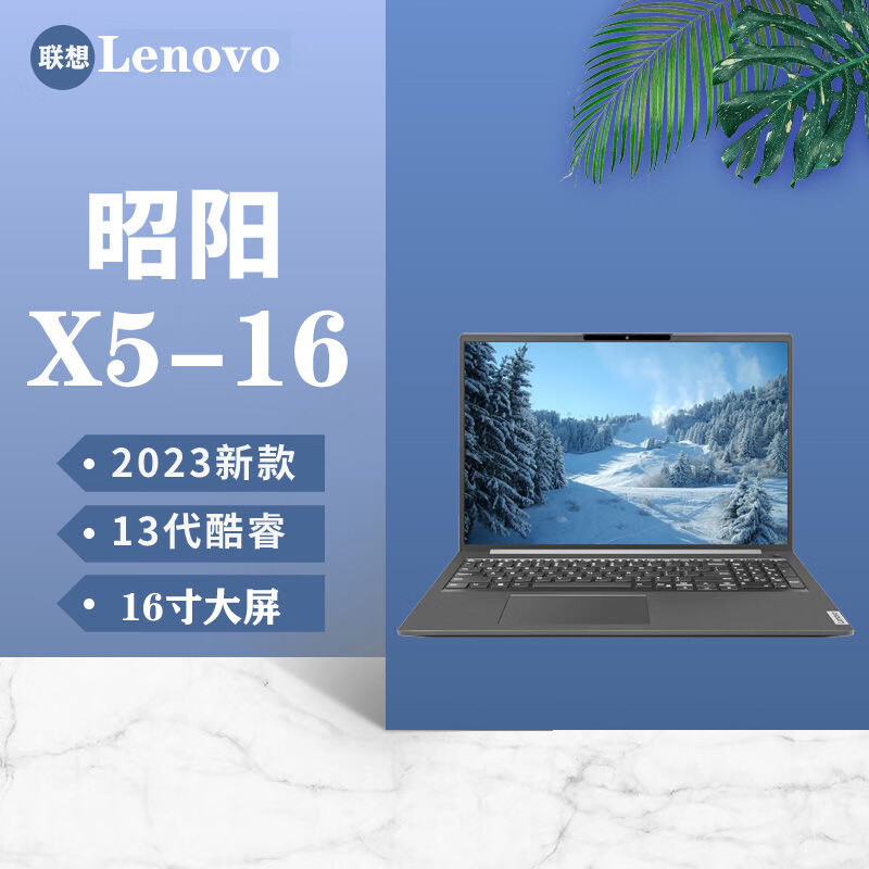 联想 Lenovo 昭阳X5-16 笔记本 IRL i5-13420H 16G 512G SSD 锐炬显卡 16.0 屏 WIN11 无线蓝牙摄像头 2年送修 计价单位:台 联想 Lenovo 昭阳X5-16 笔记本 IRL i5-13420H 16G 512G SSD 锐炬显卡 16.0 屏 WIN11 无线蓝牙摄像头 2年送修 计价单位:台