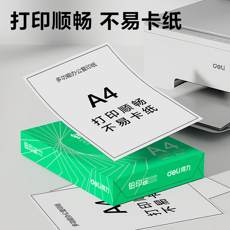 得力 deli ZF521 铂印 A4打印纸 70g 500张*5包 整箱2500张 计价单位:箱