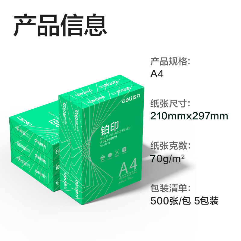 得力 deli ZF521 铂印 A4打印纸 70g 500张*5包 整箱2500张 计价单位:箱