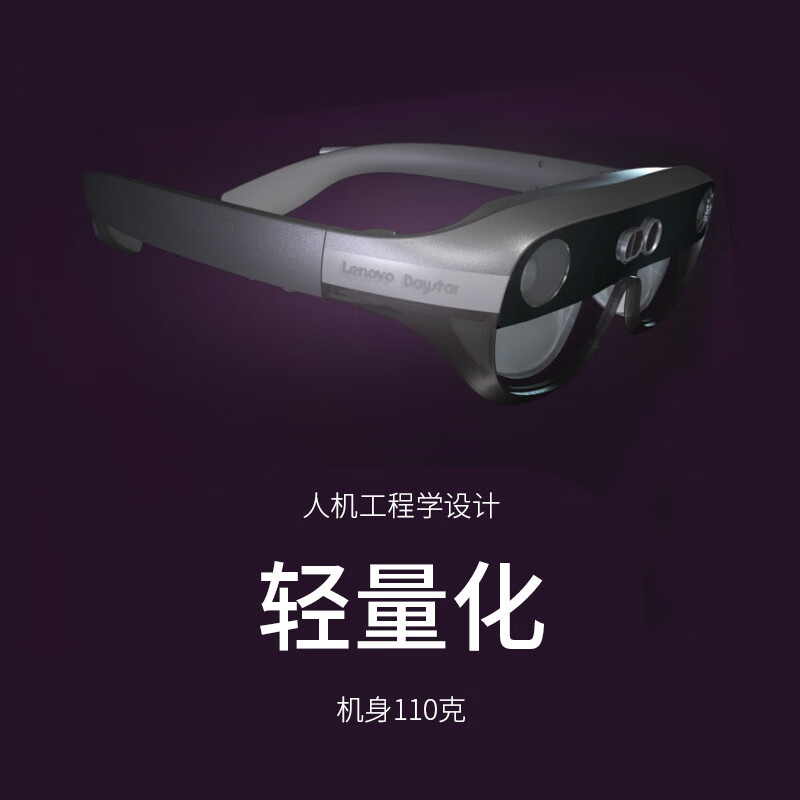 联想晨星 LENOVO DAYSTAR NewG2 pro AR眼镜 智能眼镜 银灰 计价单位:副