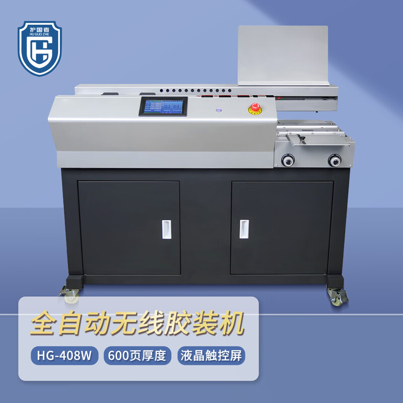 护国者  HG-408W 全自动无线胶装机 计价单位:台