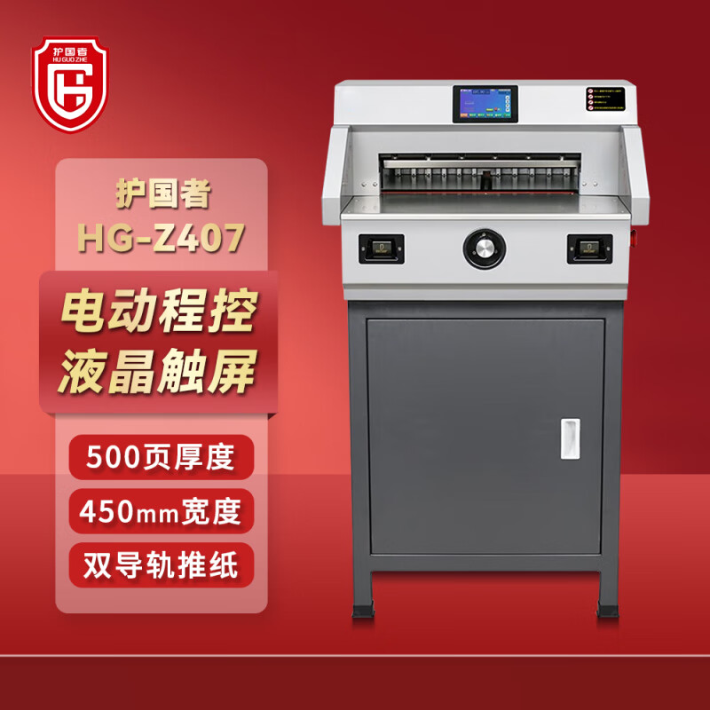 护国者  HG-Z407 电动程控切纸机 灰色 计价单位:台