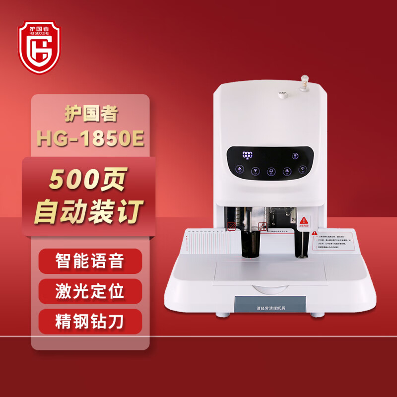 护国者  HG-1850E 装订机 计价单位:台