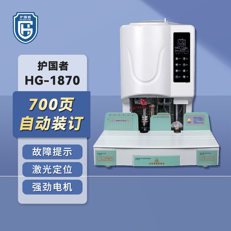 护国者  HG-1870 激光定位自动财务装订机 计价单位:台 护国者  HG-1870 激光定位自动财务装订机 计价单位:台