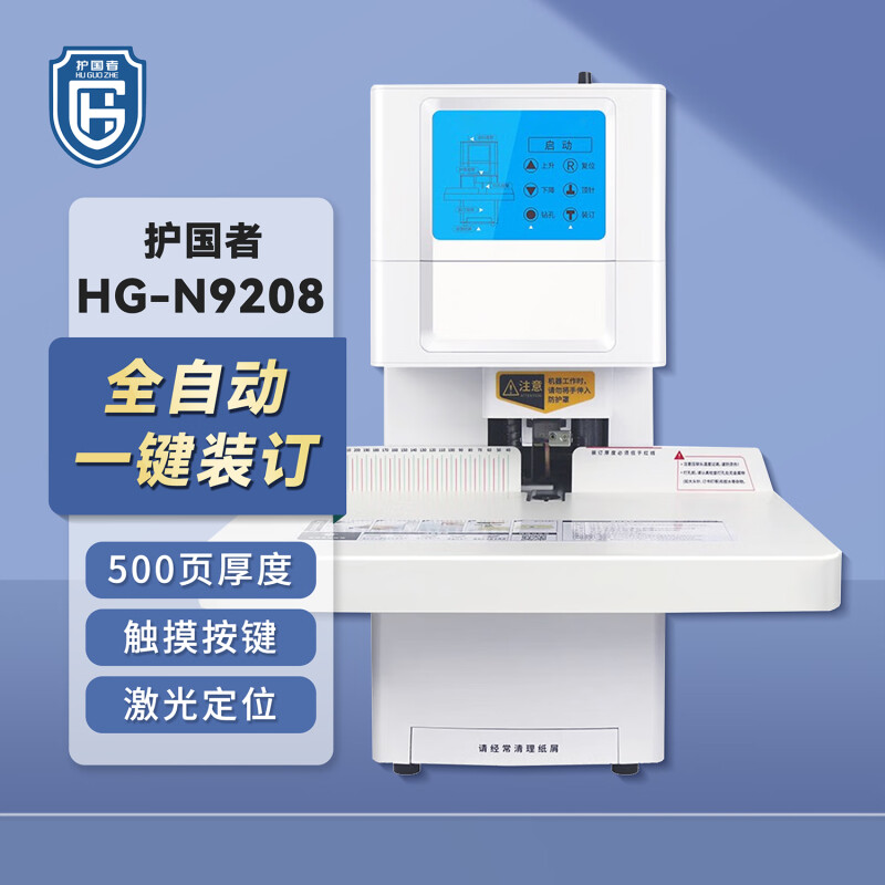 护国者 HG-N9208 全自动装订机 计价单位:台 护国者 HG-N9208 全自动装订机 计价单位:台
