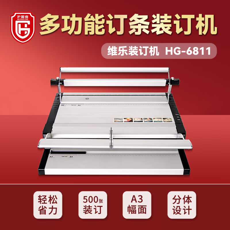 护国者  HG-6811 十一齿维乐热熔装订机 计价单位:台