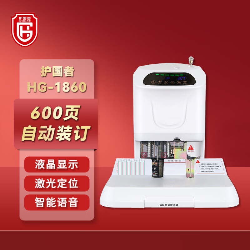 护国者  HG-1860 激光定位自动财务装订机 计价单位:台 护国者  HG-1860 激光定位自动财务装订机 计价单位:台