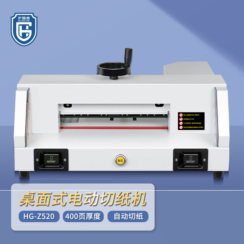 护国者  HG-Z520 电动程控切纸机 白色 计价单位:台